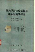 关于准静止反气旋及中心气旋的探讨   1956  PDF电子版封面  13031·1  H·A·APNCTOB B·Л·HEKPACOB著；纪乃晋 