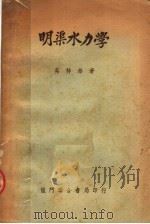 明渠水力学 第2版 1952 PDF电子版封面 吴持恭著