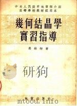 高等学校教材试用本  几何结晶学实习指导（1954 PDF版）