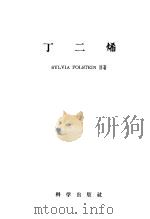 丁二烯 1958 PDF电子版封面 13031·732 SYLVIA POLSTEIN原著