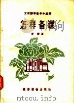 怎样备课（1957 PDF版）