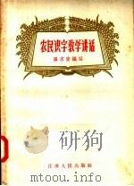 农民识字教学讲话 1957 PDF电子版封面 7100·367 张求实编