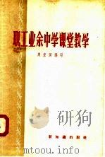 职工业余中学课堂教学   1958  PDF电子版封面  7076·331  周宏溟编 