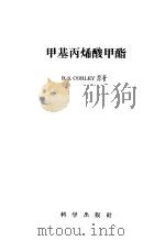 甲基丙烯酸甲酯 1958 PDF电子版封面 13031·694 R·S·CORLEY原著