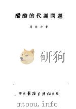 醋酸的代谢问题（1952 PDF版）