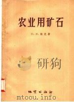 农业用矿石  地质学原理和找矿标志（1958 PDF版）