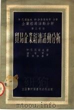 企业经济活动分析  第三部分  贸易企业经济活动分析（1954年07月第1版 PDF版）