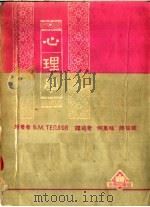 苏联中学教程  心理学（ PDF版）