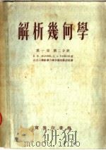 解析几何学  第1卷  第2分册（1953 PDF版）