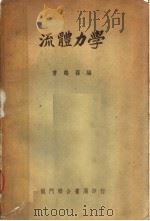 流体力学  第2版（1951 PDF版）