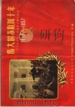伟大的苏联四十年（1957 PDF版）
