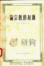论宗教的起源   1957  PDF电子版封面  2106·25  （苏）B·A·马里宁著；高耀琪 孙占通译 