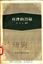 真理的答辩   1957  PDF电子版封面  2110·8  曾玲先编 