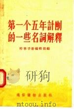 第一个五年计划的一些名词解释 1955 PDF电子版封面 时事手册编辑部编