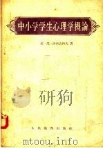 中小学学生心理学概论（1958 PDF版）