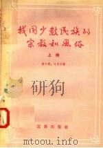我国少数民族的宗教和风俗 上 1958 PDF电子版封面 3049·48 黄少槐,叶永华著