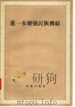 进一步增强民族团结 1957 PDF电子版封面 3049·7 民族出版社编