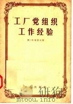 工厂党组织工作经验（1957 PDF版）