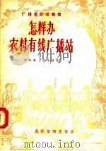怎样办农村有线广播站（1956 PDF版）