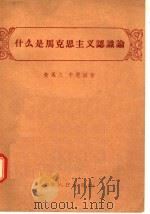 什么是马克思主义认识论 1956 PDF电子版封面 T2090·1 黄凤久,于恩滋著