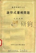 论形式逻辑问题 1957 PDF电子版封面 2011·15 王方名著
