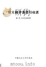 俄文图书著者号码表 1957 PDF电子版封面 17011·7 柳·芭·哈芙基娜著