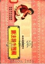 助产员训练教材 新法接生图解 1951 PDF电子版封面 河南省卫生厅编