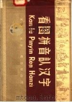 看图拼音认汉字 1958 PDF电子版封面 7007·23 戴更生编