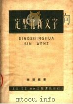 定型化新文字 1950 PDF电子版封面 林涛编著