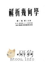 解析几何学  第1卷  第1分册（1953 PDF版）