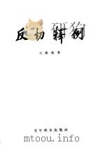 反切释例 1957 PDF电子版封面 9060·77 王祖佑著