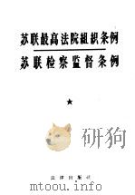 苏联最高法院组织条例  苏联检察监督条例（1957 PDF版）
