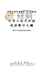 中华人民共和国民法教学大纲 综合大学法律系及政法学院用 1956 PDF电子版封面 6004·145