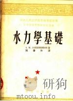 中等技术学校教材试用本  水力学基础（1953 PDF版）