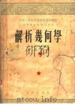 高等学校教材试用本  解析几何学（1953 PDF版）