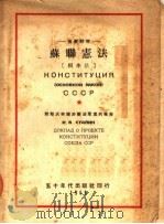 苏联宪法  根本法  俄华对照（1949 PDF版）