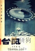 台风（1957 PDF版）