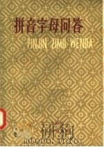 拼音字母问答（1957 PDF版）