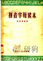拼音字母读本 1956 PDF电子版封面 9100·5 张拱贵编著