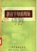 拼音字母的用处（1957 PDF版）