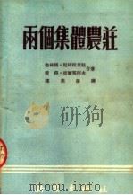 两个集体农庄（1951 PDF版）