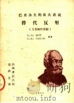 巴甫洛夫的伟大成就 替代反射 1951 PDF电子版封面 (美)培斯特(C.H.Best),(美)泰罗(N.B.Tay