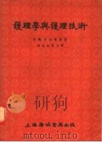 护理学与护理技术  第4版   1955  PDF电子版封面    P·M·沙比乐原著；张白也等合译 