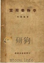 实用药物学 第8版 1950 PDF电子版封面 63743·1 吴建瀛著