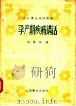 孕产期疾病讲话 1957 PDF电子版封面 T14048·1200 周萼芬编
