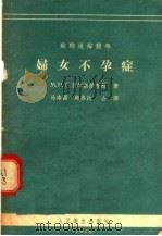 苏联通俗医学 妇女不孕症 1956 PDF电子版封面 M·H·巴别琴斯基教授著;徐南图 赵善政译