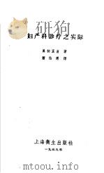 妇产科诊疗之实际   1958  PDF电子版封面  14120·408  真柄正直著；萧恰仙译 
