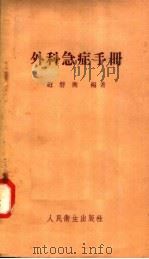 外科急症手册 1957 PDF电子版封面 14048·1349 赵磐衡编