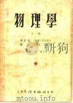 物理学 下 第2版 1954 PDF电子版封面 (苏联)沙哈罗夫原著;王子昌,张钟俊译