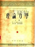 高等学校教材试用本  理论力学  上（1953 PDF版）